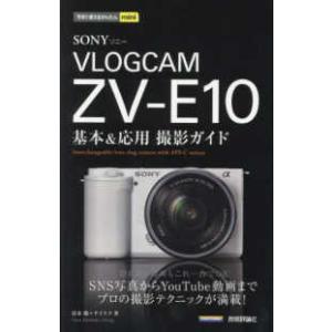 今すぐ使えるかんたんｍｉｎｉ  ＳＯＮＹ　ＶＬＯＧＣＡＭ　ＺＶ−Ｅ１０基本＆応用撮影ガイド