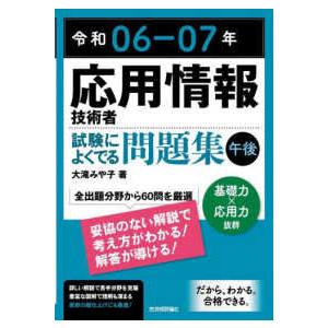 応用情報技術者試験によくでる問題集“午後”〈令和０６−０７年〉