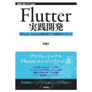 Ｆｌｕｔｔｅｒ実践開発―ｉＰｈｏｎｅ／Ａｎｄｒｏｉｄ両対応アプリ開発のテクニック