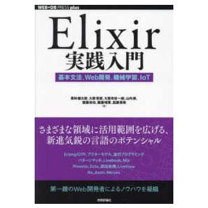 ＷＥＢ＋ＤＢ　ＰＲＥＳＳ　ｐｌｕｓシリーズ  Ｅｌｉｘｉｒ実践入門―基本文法、Ｗｅｂ開発、機械学習、...