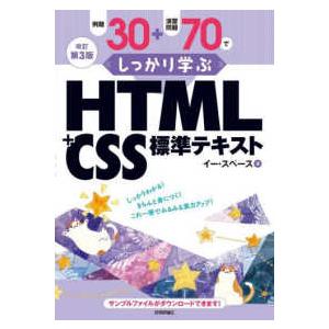 例題３０＋演習問題７０でしっかり学ぶＨＴＭＬ＋ＣＳＳ標準テキスト （改訂第３版）