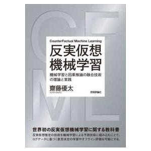 反実仮想機械学習―機械学習と因果推論の融合技術の理論と実践｜紀伊國屋書店