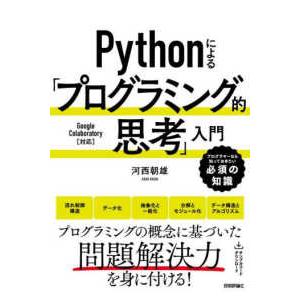 Ｐｙｔｈｏｎによる「プログラミング的思考」入門―プログラマーなら知っておきたい必須の知識