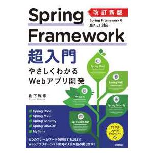Ｓｐｒｉｎｇ　Ｆｒａｍｅｗｏｒｋ超入門―やさしくわかるＷｅｂアプリ開発 （改訂新版）