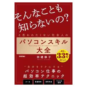 「そんなことも知らないの？」と思われたくない社会人のパソコンスキル大全｜紀伊國屋書店