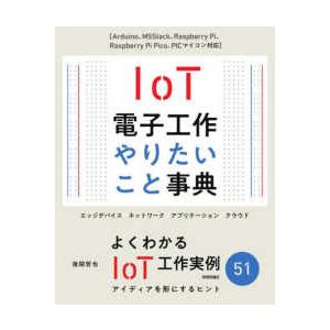 ＩｏＴ電子工作やりたいこと事典―Ａｒｄｕｉｎｏ、Ｍ５Ｓｔａｃｋ、Ｒａｓｐｂｅｒｒｙ　Ｐｉ、Ｒａｓｐｂｅｒｒｙ　Ｐｉ　Ｐｉｃｏ、ＰＩＣマイコン対応