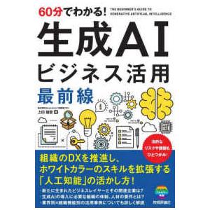 ６０分でわかる！生成ＡＩビジネス活用最前線