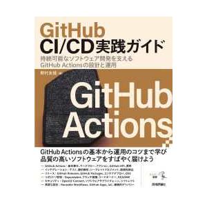 エンジニア選書  ＧｉｔＨｕｂ　ＣＩ／ＣＤ実践ガイド―持続可能なソフトウェア開発を支えるＧｉｔＨｕｂ...