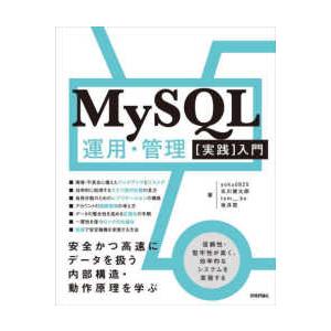 ＭｙＳＱＬ運用・管理“実践”入門―安全かつ高速にデータを扱う内部構造・動作原理を学ぶ