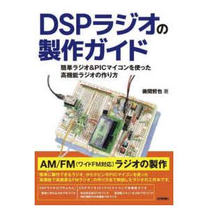 ＤＳＰラジオの製作ガイド　簡単ラジオ＆ＰＩＣマイコンを使った高機能ラジオの作り方