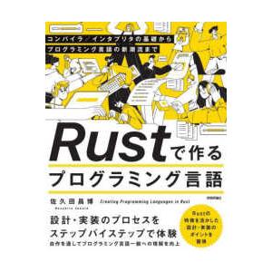 Ｒｕｓｔで作るプログラミング言語―コンパイラ／インタプリタの基礎からプログラミング言語の新潮流まで