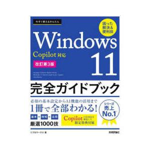 今すぐ使えるかんたん　Ｗｉｎｄｏｗｓ　１１　完全ガイドブック　困った解決＆便利技　Ｃｏｐｉｌｏｔ対応...