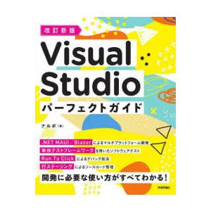 Ｖｉｓｕａｌ　Ｓｔｕｄｉｏパーフェクトガイド （改訂新版）