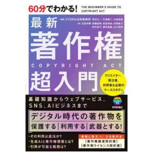 ６０分でわかる！最新著作権超入門―ＴＨＥ　ＢＥＧＩＮＮＥＲ’Ｓ　ＧＵＩＤＥ　ＴＯ　ＣＯＰＹＲＩＧＨＴ...