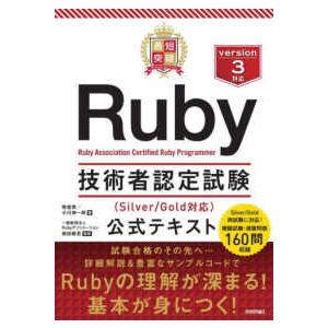 最短突破Ｒｕｂｙ技術者認定試験（Ｓｉｌｖｅｒ／Ｇｏｌｄ対応）公式テキスト