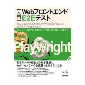 エンジニア選書  “入門”ＷｅｂフロントエンドＥ２Ｅテスト―ＰｌａｙｗｒｉｇｈｔによるＷｅｂアプリの...
