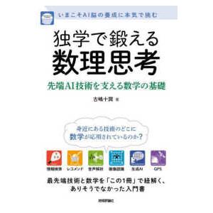 独学で鍛える数理思考―先端ＡＩ技術を支える数学の基礎