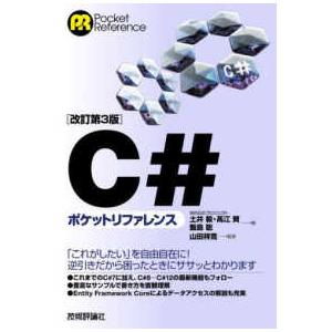 Ｐｏｃｋｅｔ　ｒｅｆｅｒｅｎｃｅ  Ｃ＃ポケットリファレンス （改訂第３版）