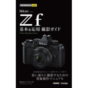 今すぐ使えるかんたんｍｉｎｉ  Ｎｉｋｏｎ　Ｚｆ基本＆応用撮影ガイド