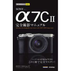 今すぐ使えるかんたんｍｉｎｉ ＳＯＮＹ　α７Ｃ２完全撮影マニュアル