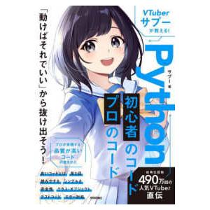 ＶＴｕｂｅｒサプーが教える！Ｐｙｔｈｏｎ初心者のコード／プロのコード