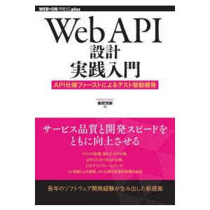 ＷＥＢ＋ＤＢ　ＰＲＥＳＳ　ｐｌｕｓシリーズ  Ｗｅｂ　ＡＰＩ設計実践入門―ＡＰＩ仕様ファーストによる...