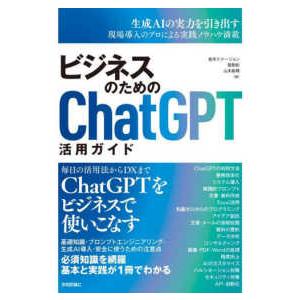 ビジネスのためのＣｈａｔＧＰＴ活用ガイド