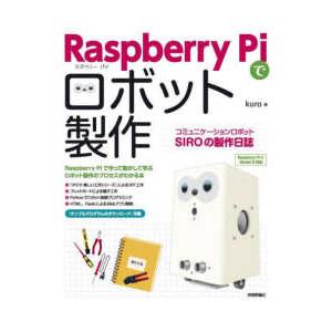 Ｒａｓｐｂｅｒｒｙ　Ｐｉでロボット製作―コミュニケーションロボットＳＩＲＯの製作日誌
