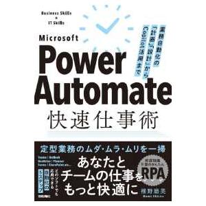 Ｐｏｗｅｒ　Ａｕｔｏｍａｔｅ快速仕事術―業務自動化の「計画」「設計」からＣｏｐｉｌｏｔ活用まで