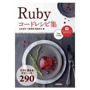 Ｒｕｂｙ　コードレシピ集