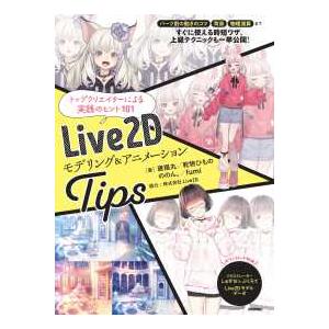 Ｌｉｖｅ２Ｄモデリング＆アニメーションＴｉｐｓ―トップクリエイターによる実践のヒント１０１
