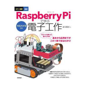 ラズパイ５対応　カラー図解最新　Ｒａｓｐｂｅｒｒｙ　Ｐｉで学ぶ電子工作