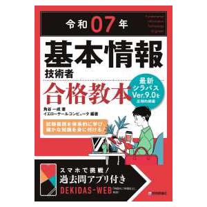基本情報技術者　合格教本〈令和０７年〉
