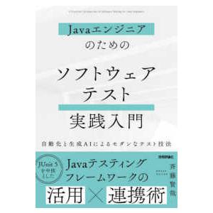 Ｊａｖａエンジニアのためのソフトウェアテスト実践入門―自動化と生成ＡＩによるモダンなテスト技法