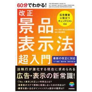 ６０分でわかる！改正景品表示法超入門