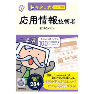 キタミ式イラストＩＴ塾応用情報技術者〈令和０７年〉