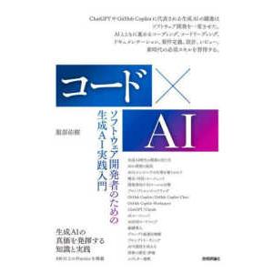 コード×ＡＩ―ソフトウェア開発者のための生成ＡＩ実践入門