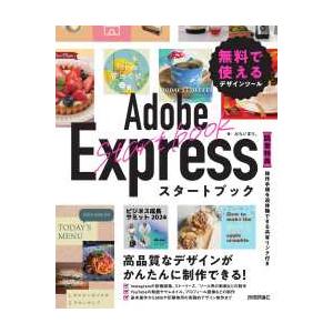 Ａｄｏｂｅ　Ｅｘｐｒｅｓｓスタートブック―無料で使えるデザインツール