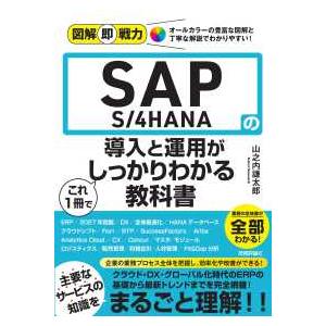 図解即戦力  図解即戦力　ＳＡＰ　Ｓ／４ＨＡＮＡの導入と運用がこれ１冊でしっかりわかる教科書