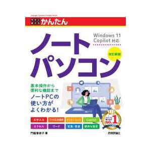 今すぐ使えるかんたんノートパソコン―Ｗｉｎｄｏｗｓ　１１　Ｃｏｐｉｌｏｔ対応 （改訂新版）