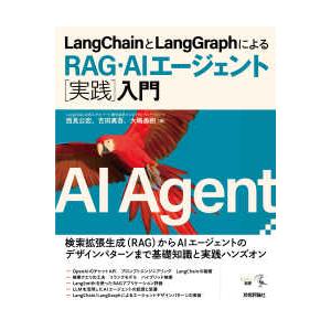 エンジニア選書  ＬａｎｇＣｈａｉｎとＬａｎｇＧｒａｐｈによるＲＡＧ・ＡＩエージェント“実践”入門