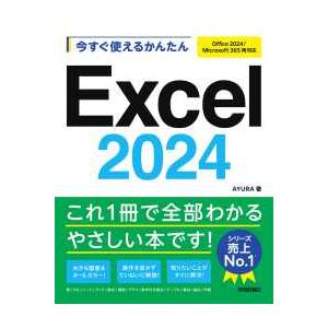 今すぐ使えるかんたんＥｘｃｅｌ　２０２４―Ｏｆｆｉｃｅ　２０２４／Ｍｉｃｒｏｓｏｆｔ　３６５両対応