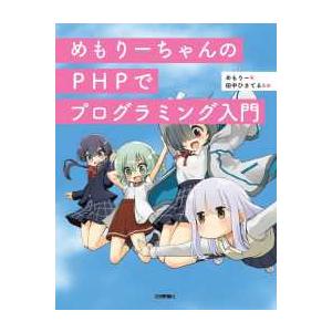 めもりーちゃんのＰＨＰでプログラミング入門