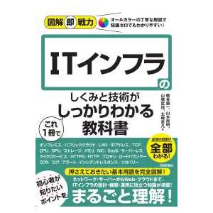 図解即戦力  ＩＴインフラのしくみと技術がこれ１冊でしっかりわかる教科書