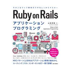 Ｒｕｂｙ　ｏｎ　Ｒａｉｌｓアプリケーションプログラミング