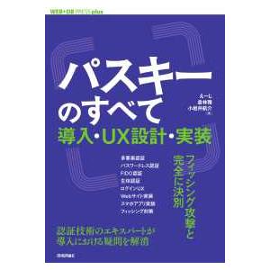 パスキーのすべて―導入・ＵＸ設計・実装