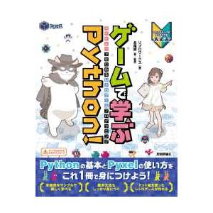 ゲームで学ぶＰｙｔｈｏｎ！―Ｐｙｘｅｌではじめるレトロゲームプログラミング　プログラミングがはじめて...