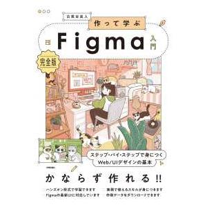 作って学ぶＦｉｇｍａ入門―ステップ・バイ・ステップで身につくＷｅｂ／ＵＩデザインの基本　完全版