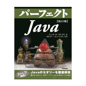 Ｐｅｒｆｅｃｔ　ｓｅｒｉｅｓ  パーフェクトＪａｖａ （改訂３版）