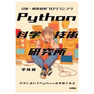 Ｐｙｔｈｏｎ科学技術研究所―分析・解析の超プログラミング　科学においてＰｙｔｈｏｎは武器である